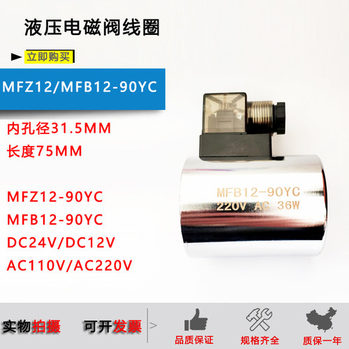 液压电磁阀线圈MFZ12-90YC 24V MFB12-90YC AC220V DC12 110V 36W