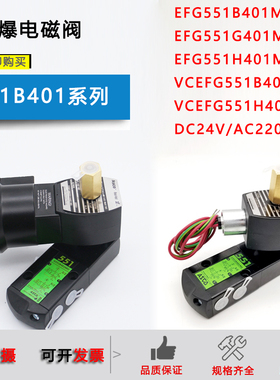 防爆电磁阀EFG551H401MO/EFG551B401MO/VCEFCMG551G401MO