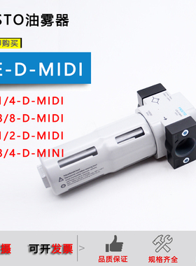 FEST型192576油雾器LOE-D-MIDI/LOE-1/2-MIDI/LOE-3/8 3/4
