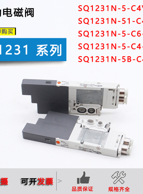 电磁阀SQ1231N-5-C4-C6 SQ1231N-51/5B SQ1131N-5-C6-Q SQ1131