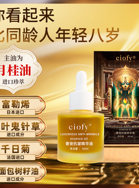 【到手6瓶临期清仓价】ciofy法令川字鱼尾颈纹紧致保湿抗皱精华油