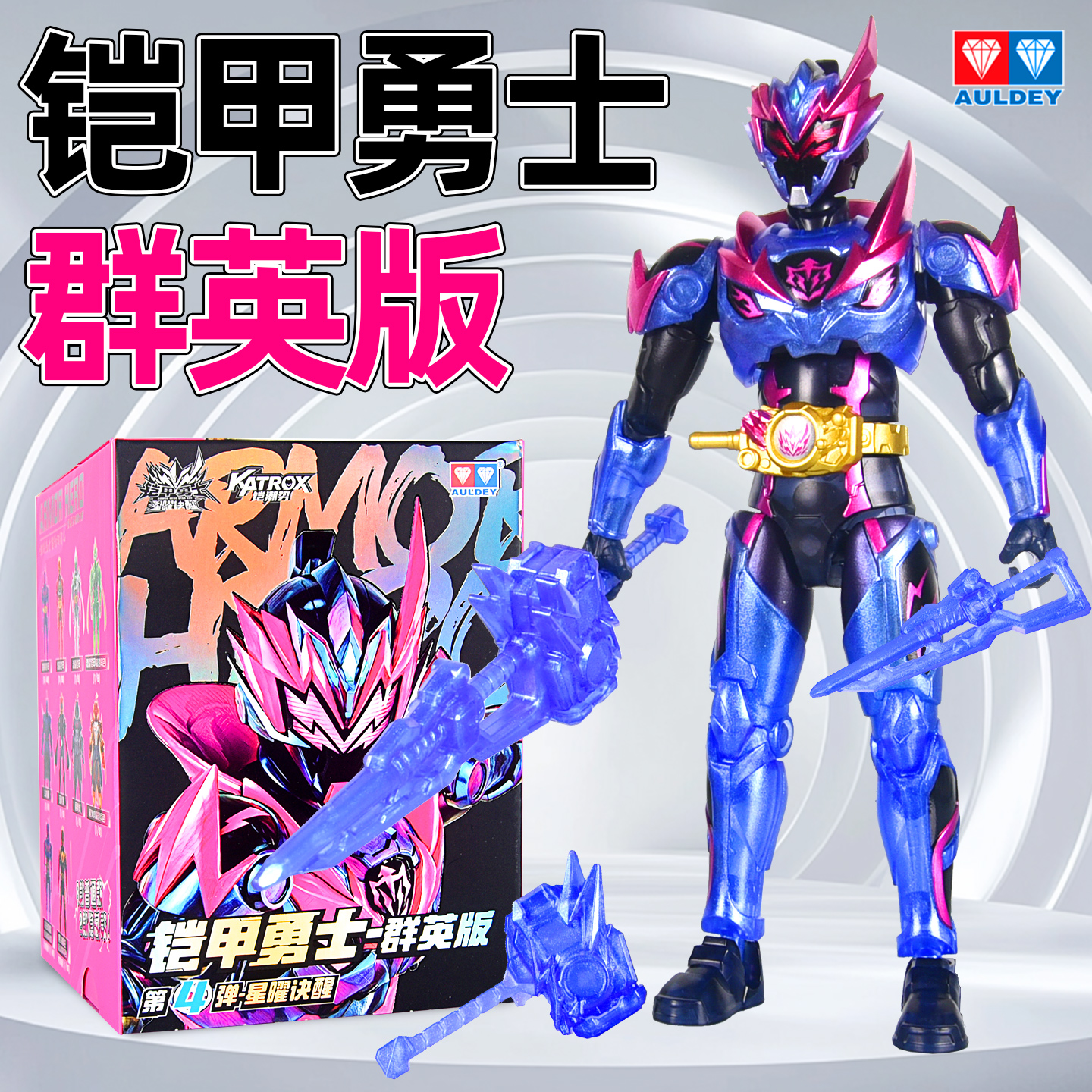 奥迪双钻铠甲勇士第四弹星曜诀醒