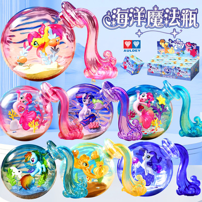 奥迪双钻小马宝莉海洋魔法瓶盲盒
