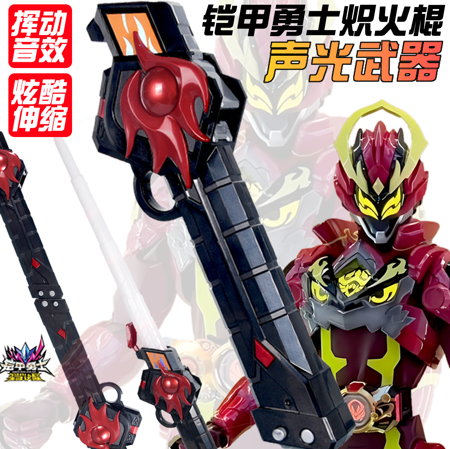 奥迪双钻铠甲勇士炽火棍合体玩具