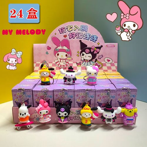 三丽鸥盲盒洞洞乐新款库洛米钥匙扣女孩生日礼物新年儿童抽奖礼品