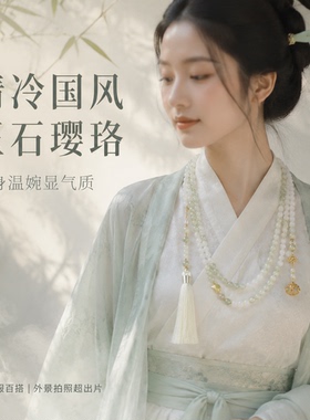 新中式古风长款流苏璎珞汉服项链