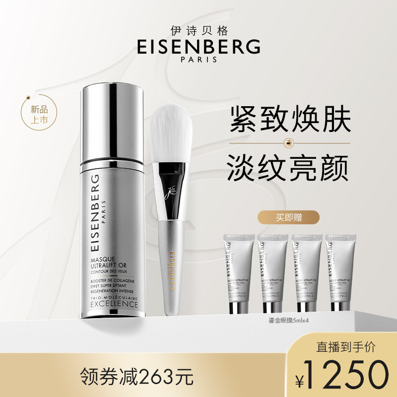 【米奇科宁专属J】EISENBERG伊诗贝格至臻卓颜鎏金非凡提升眼膜