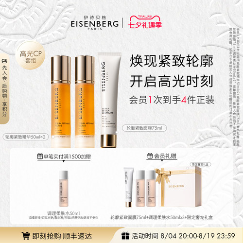 【即刻抢购】伊诗贝格轮廓紧致精华面膜CP限定礼盒紧致175ml