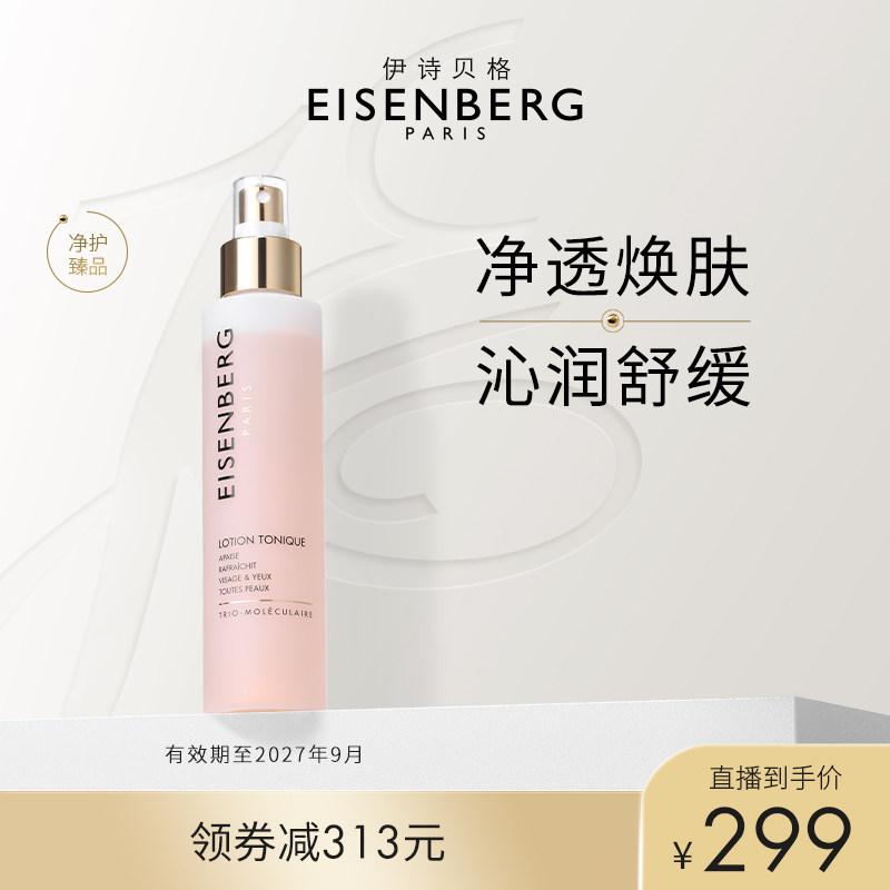 【米奇科宁专属2C】EISENBERG伊诗贝格调理柔肤水官方双层清洁