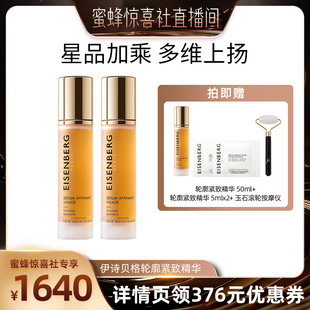 【新年变美日记】伊诗贝格轮廓紧致精华紧致双瓶装