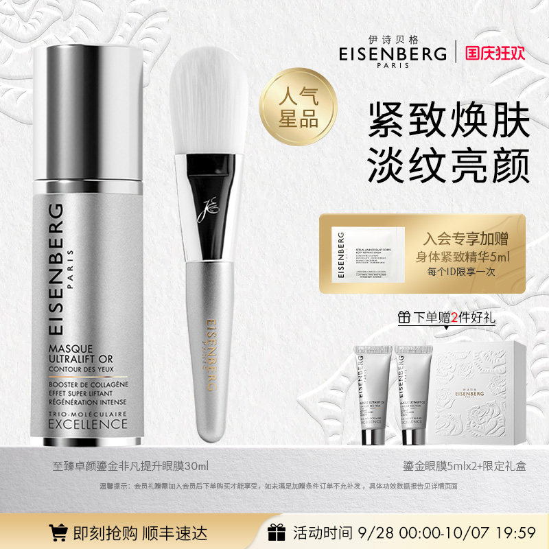 【即刻抢购】EISENBERG伊诗贝格至臻卓颜鎏金非凡提升眼膜