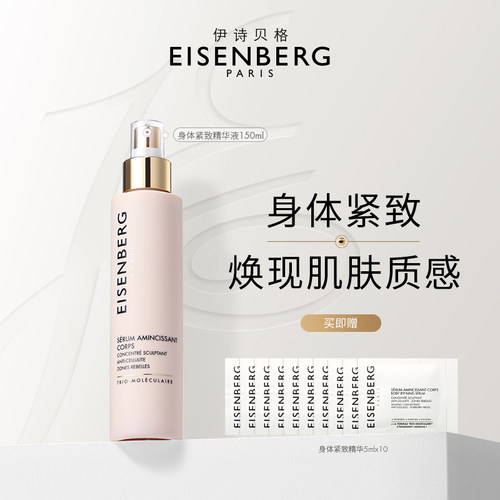 伊诗贝格身体紧致精华液150ml美体紧致肌肤