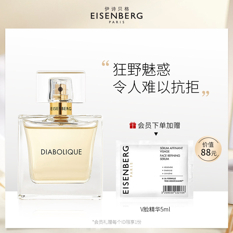 eisenberg/伊诗贝格恶魔香水30ml 鸢尾花 麝香香味 男款女款法国