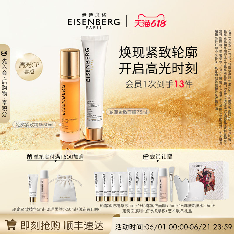 【618狂欢节】伊诗贝格轮廓紧致精华面膜明星CP组合125ml紧致