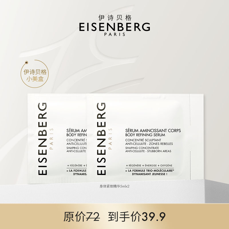 【米奇科宁专属】伊诗贝格身体紧致精华液5ml*2