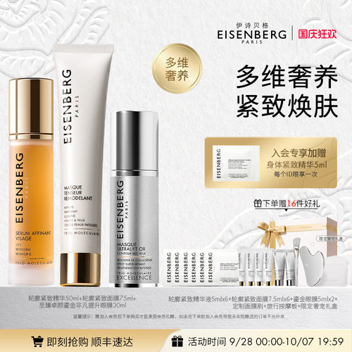 伊诗贝格精华+面膜+眼膜礼盒