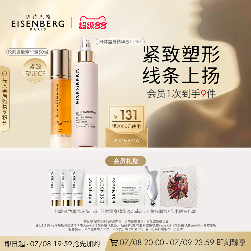 【即刻加购】伊诗贝格全身轮廓紧致精华限定礼盒面部身体紧致CP