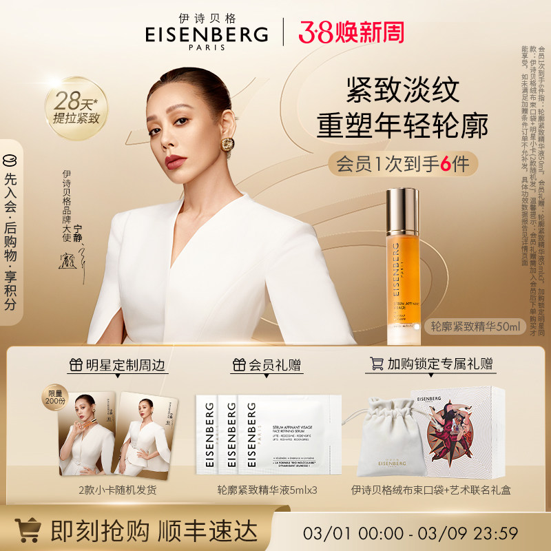 【宁静同款】伊诗贝格轮廓紧致精华抗皱紧致精华护肤品抗皱38礼物