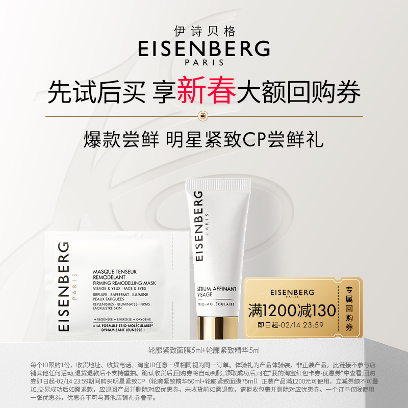 【会员专享】伊诗贝格V脸CP10ml体验礼 紧致焕亮 先试后买