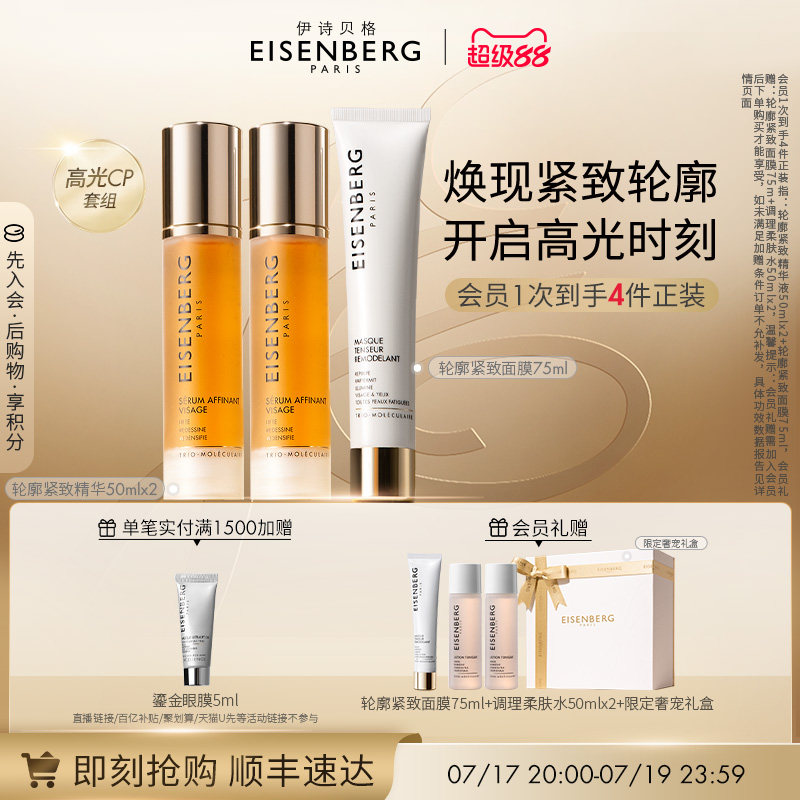 【即刻抢购】伊诗贝格轮廓紧致精华面膜CP限定礼盒紧致175ml
