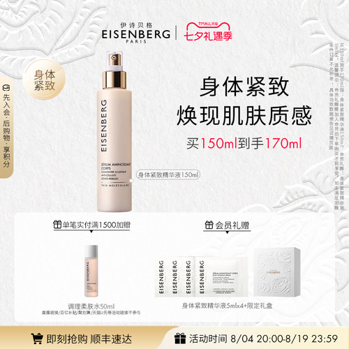 【即刻抢购】伊诗贝格身体紧致精华液紧致美体精华液150ml