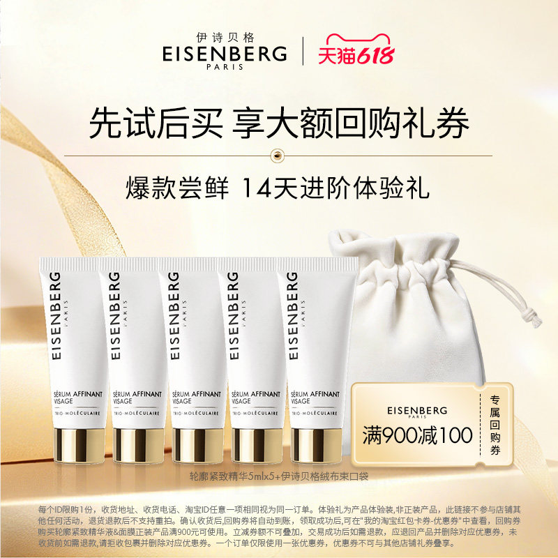 【抢大额回购券】伊诗贝格V脸精华系列小样体验装紧致轮廓25ml