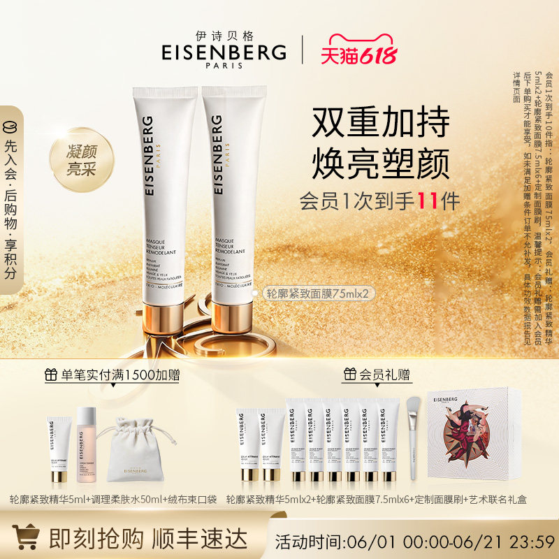 【618狂欢节】EISENBERG伊诗贝格轮廓紧致涂抹式V面膜提拉紧致