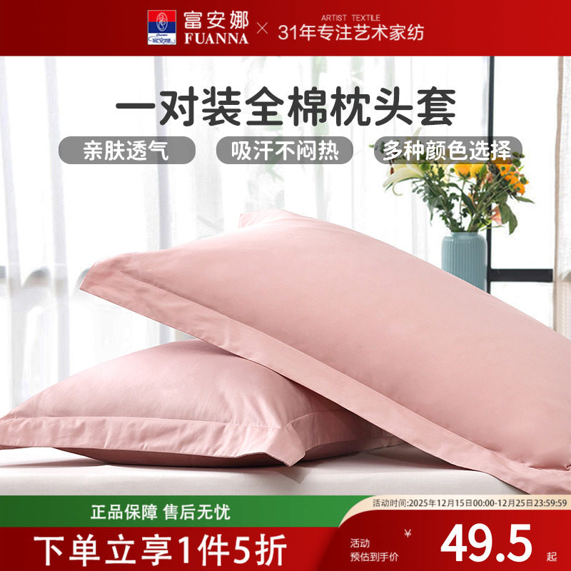 富安娜100%棉素色枕头套