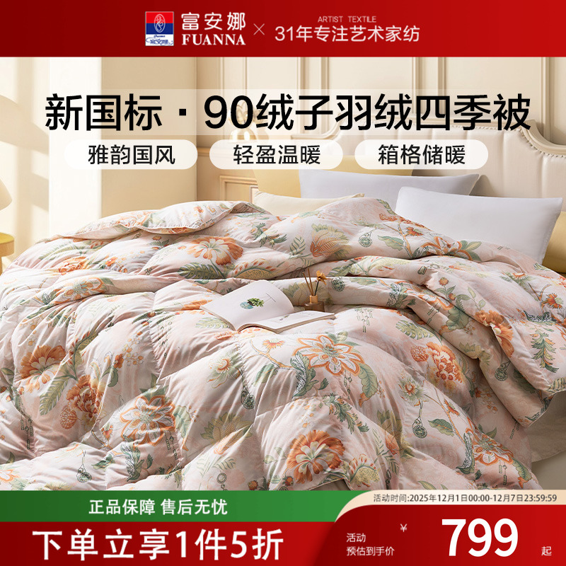 富安娜家纺羽绒被四季被冬厚被学生宿舍被褥春秋被芯空调被鸭绒被