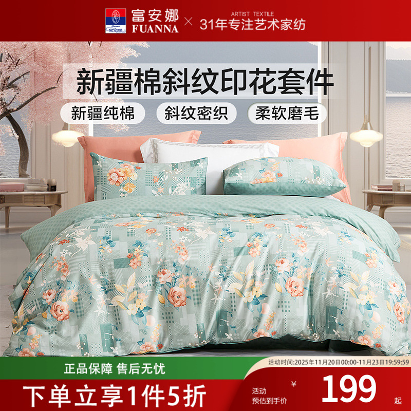 富安娜家纺床上四件套纯棉全棉床单被套三件套田园秋冬2024年新款