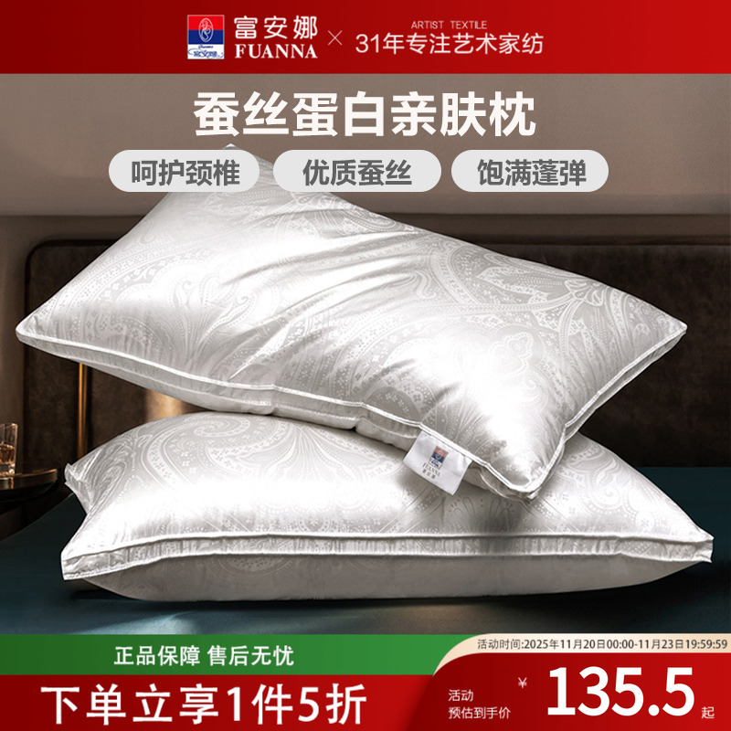 富安娜家纺蚕丝枕头真丝成人护颈椎枕芯家用单人丝棉酒店枕头夏季