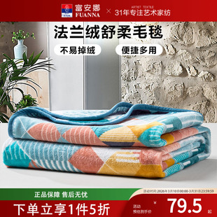 富安娜家纺法兰绒毛毯午睡毯学生宿舍保暖毯子秋冬季单层床单毯子