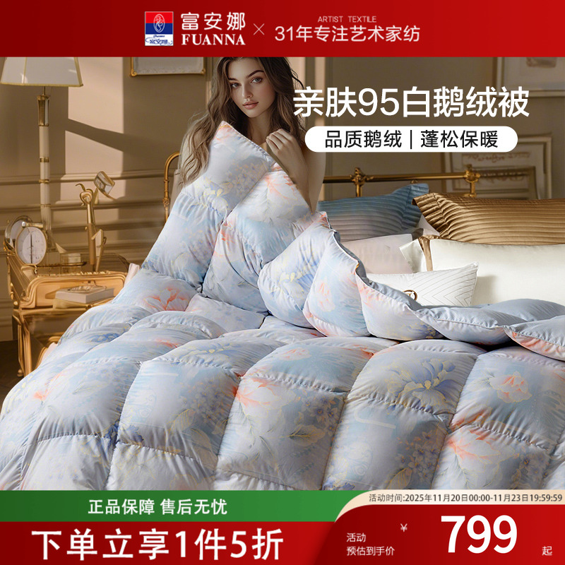 富安娜家纺95白鹅绒被加厚保暖