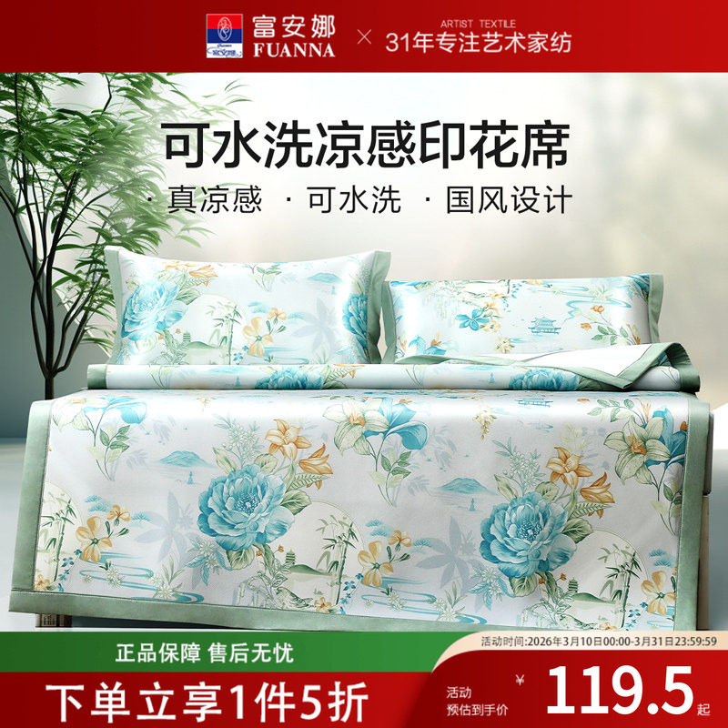 富安娜可水洗凉席三件套夏季冰丝凉感床笠席子学生宿舍2024年新款