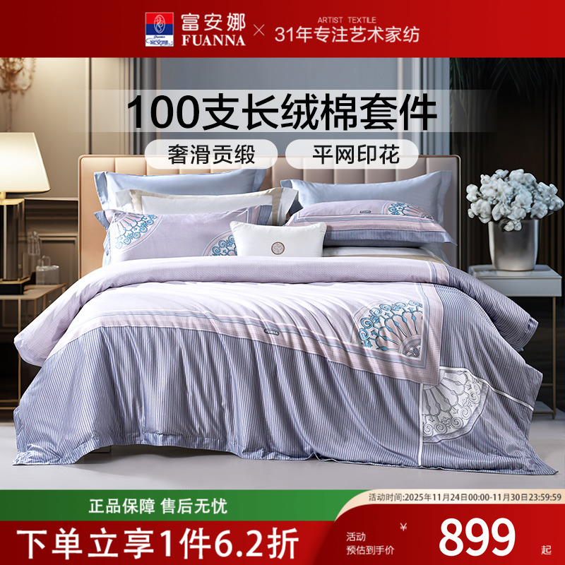富安娜家纺床单四件套 100支长绒棉纯棉全棉被套贡缎居家卧室夏季