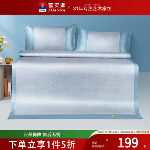 富安娜凉席粗冰丝席 可水洗凉席夏天床席夏季床垫夏凉垫空调席子