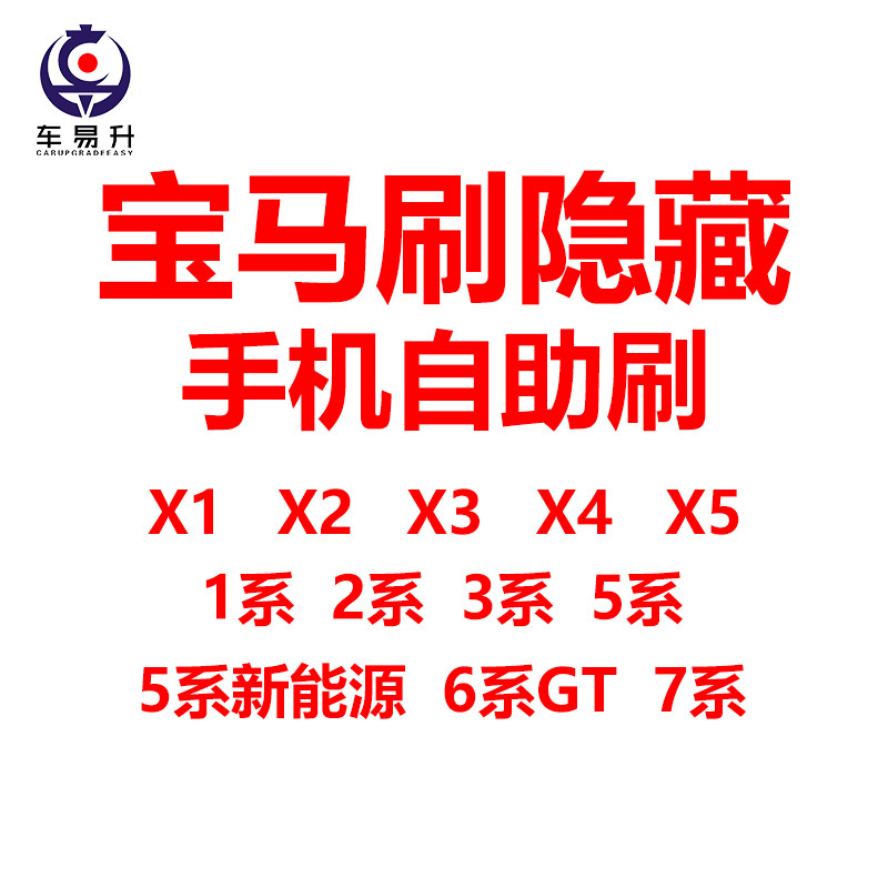 BMW 미니 뉴 1|2|3|5|6GT|7 시리즈 X1X3X5 신에너지 G38 브러시 숨겨진 숨겨진 기능 원격 OBD