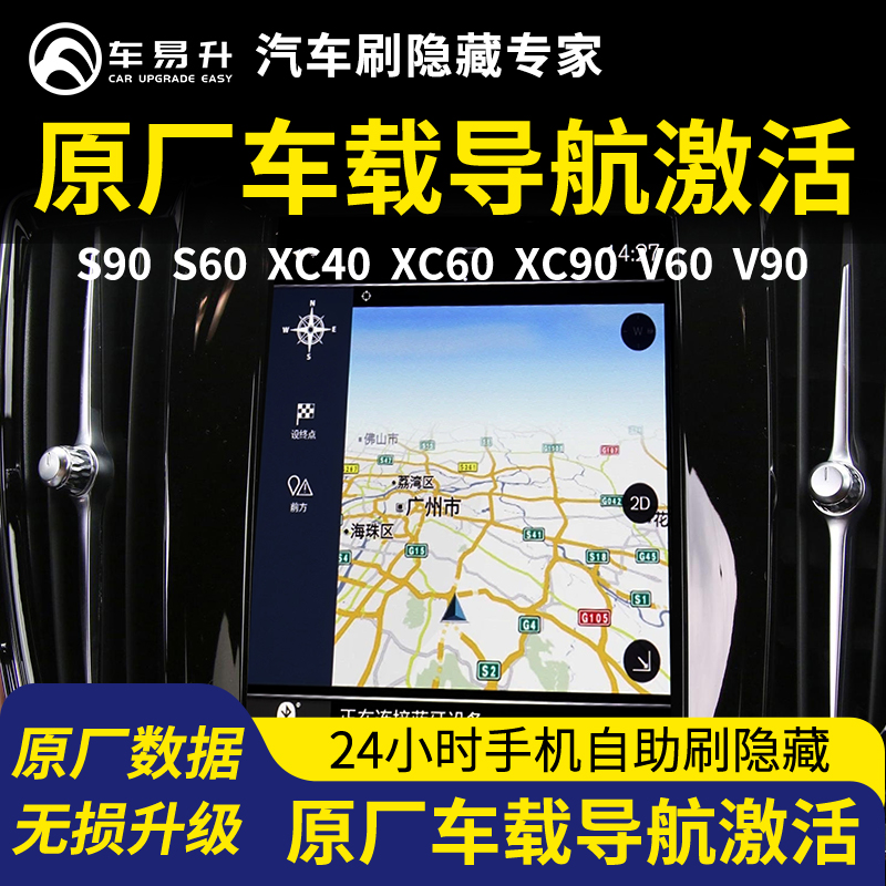 车易升S沃尔沃60刷隐藏XC40功能升级激活原厂屏仪表V导航90地图