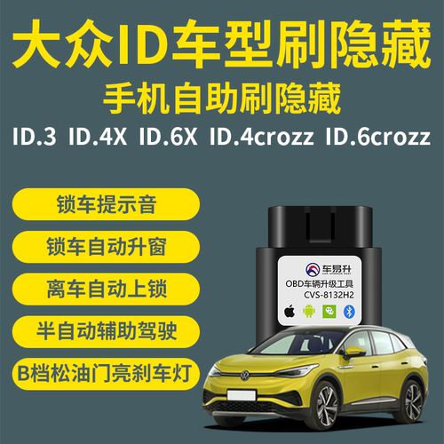 车易升大众ID刷隐藏工具
