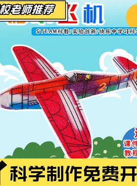 手抛小飞机科技小制作 DIYSTEAM 科教益智玩具G19