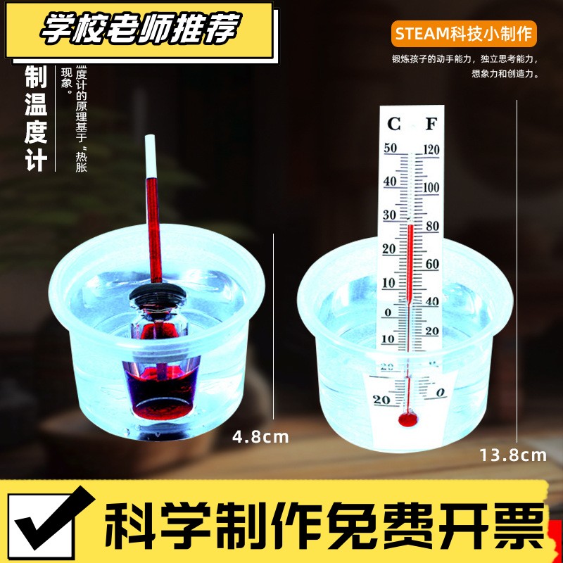 小学生创意小制作自制温度计热胀冷缩实验科技diy材料包科教XA10