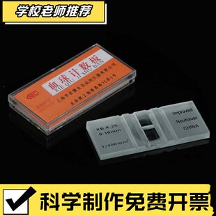 新课标生物实验仪器生物显微镜配套血球计数板 血细胞 实验专B13