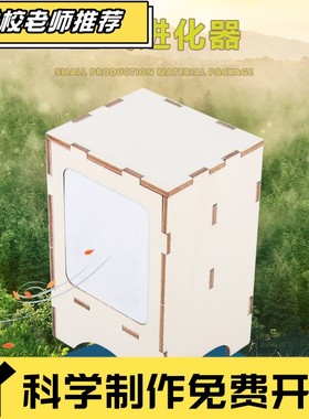 学生stem科技小制作手工发明diy空气净化器科学实验材料包教CX61