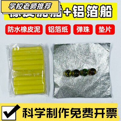 五年级下册科学实验用沉的材料造船制作防水橡皮泥小船铝箔船T16