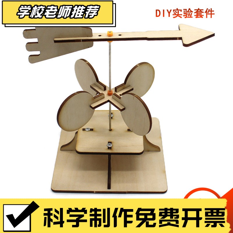 简易创作风向标1号手工木质科学实验小制作sd01