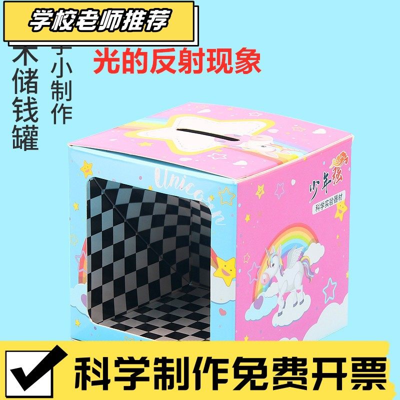 存钱罐DIY科技小制作物理科学小实验学生小手工材料包魔术盒CX15,节庆用品/礼品,储蓄罐,淘宝优惠券,粉丝福利购,淘宝优惠卷