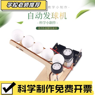 科技小制作DIY手工自动发球机儿童科学实验材料stem玩具CX44
