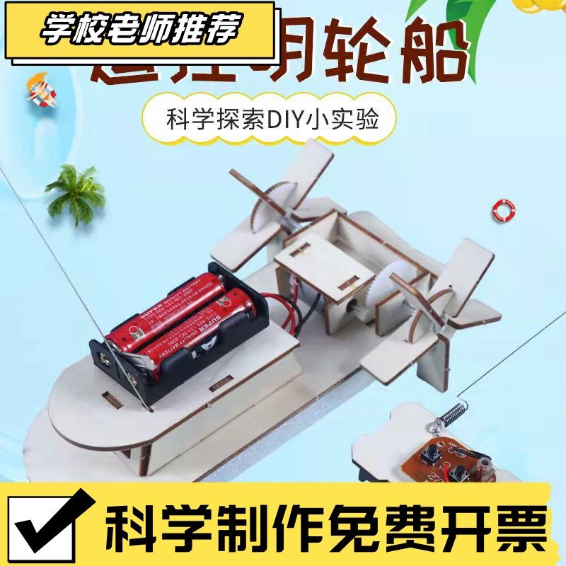 儿童小实验玩具船车小学生科技小制作航模遥控游艇明轮船拼装CX72