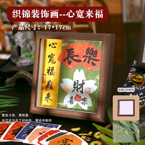 仿宋锦装饰画diy手工材料包国风创意书法相框画亲子团建装饰G99