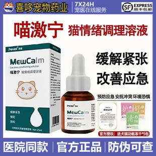 派维喵激宁猫用情绪调理营养液猫咪安抚镇定舒缓紧张焦虑应激乱叫